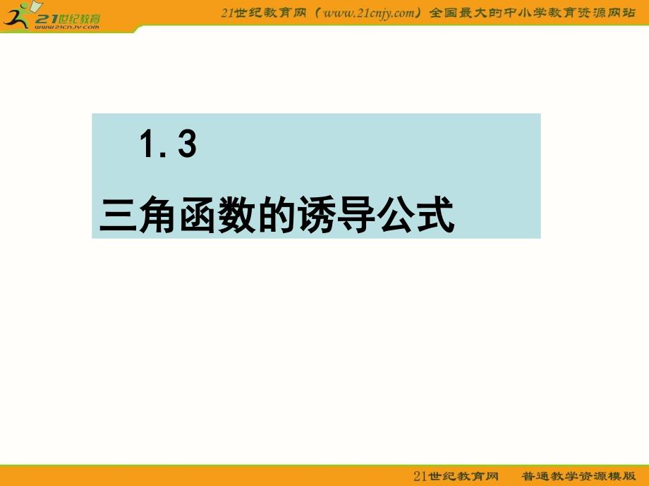 新人教A版必修4数学13三角函数的诱导公式课件1_第1页