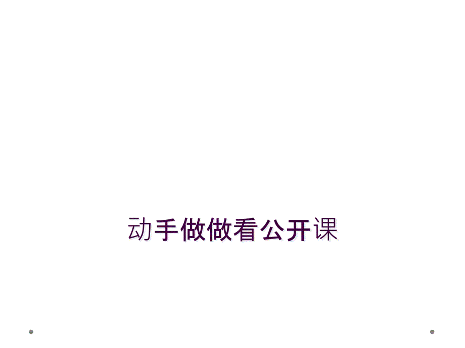 动手做做看公开课_第1页