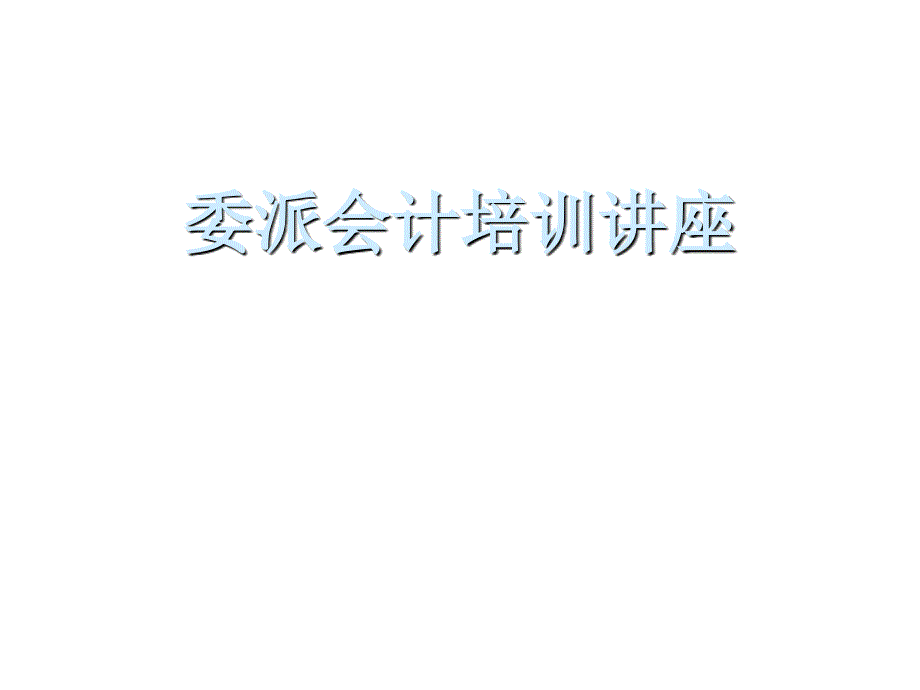 委派会计专题培训讲座_第1页