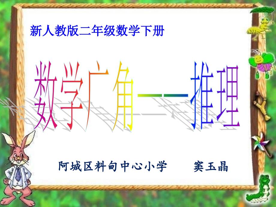 数学广角推理_第1页