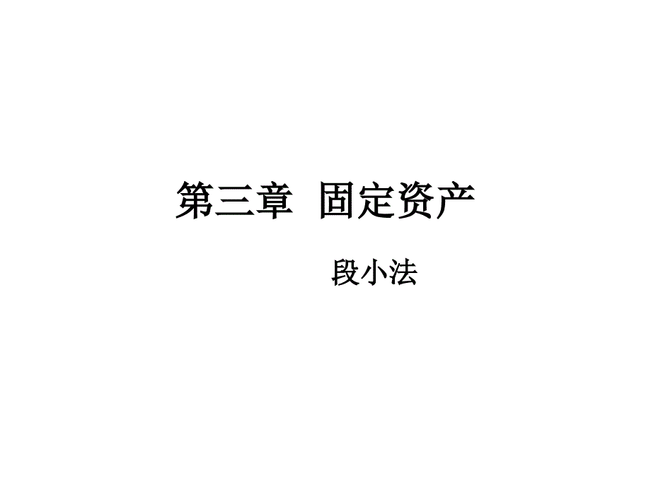 固定资产专题讲义_第1页