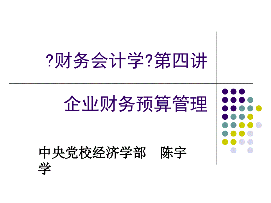 企业财务预算管理.ppt_第1页