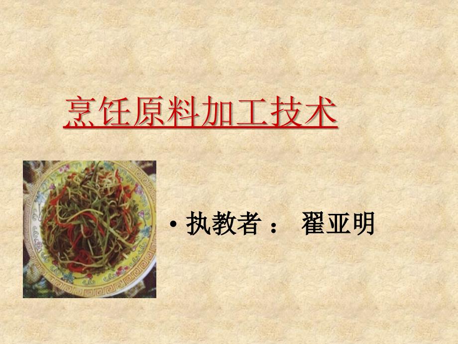 烹饪原料加工技术_第1页