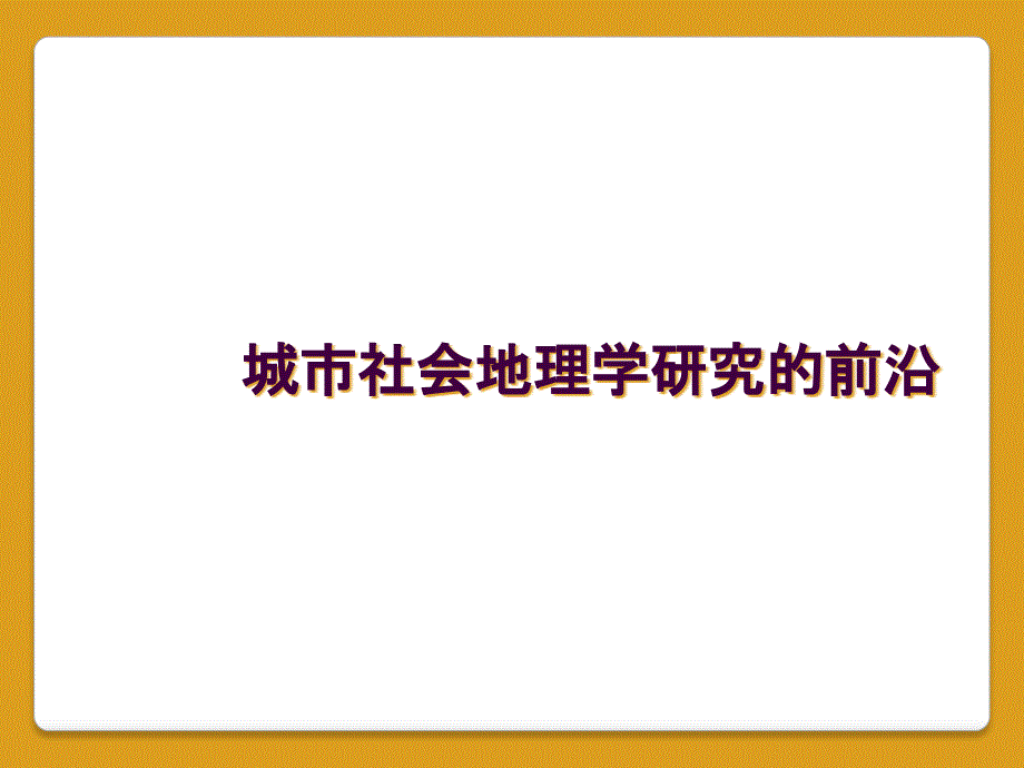 城市社会地理学研究的前沿_第1页