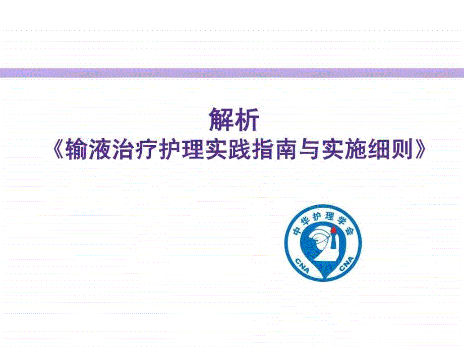 解析《输液治疗护理实践指南与实施细则》_1586798074_第1页