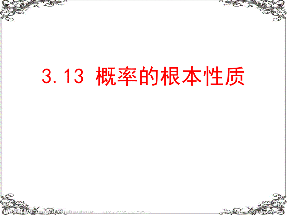 数学31随机事件的概率的性质课件人教A版必修3_第1页