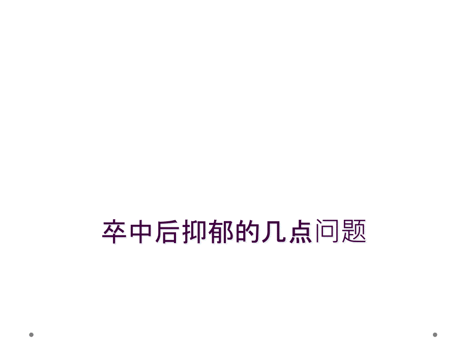 卒中后抑郁的几点问题_第1页