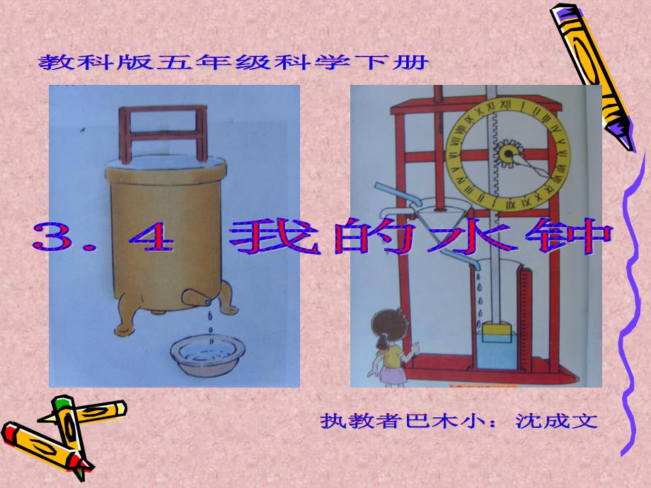 教科五年级科学下册我的水钟解析_第1页