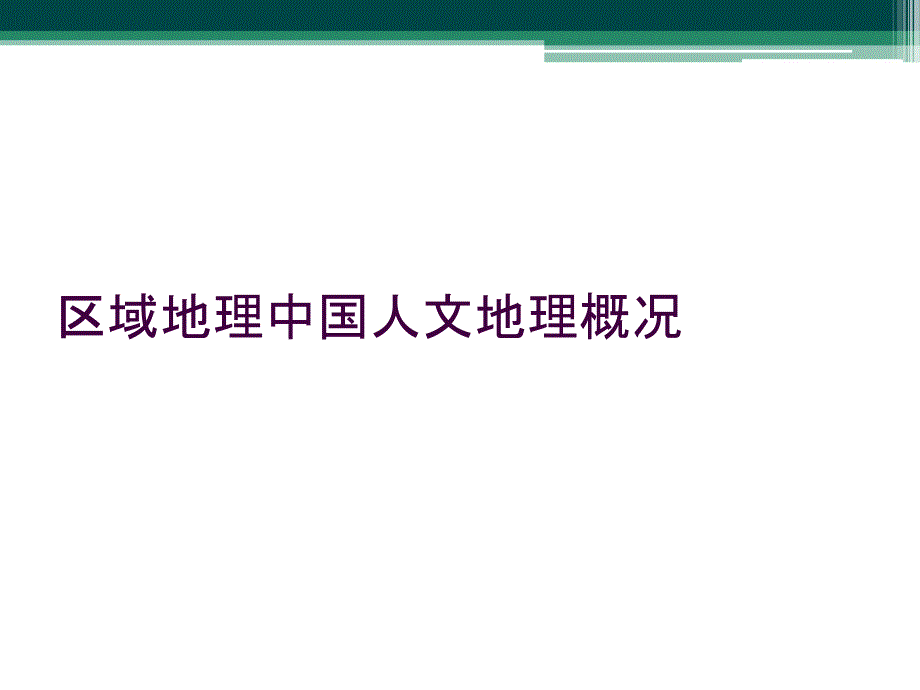 区域地理中国人文地理概况_第1页