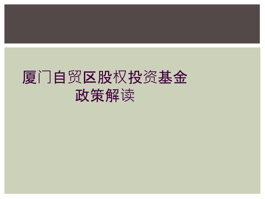 厦门自贸区股权投资基金政策解读_第1页