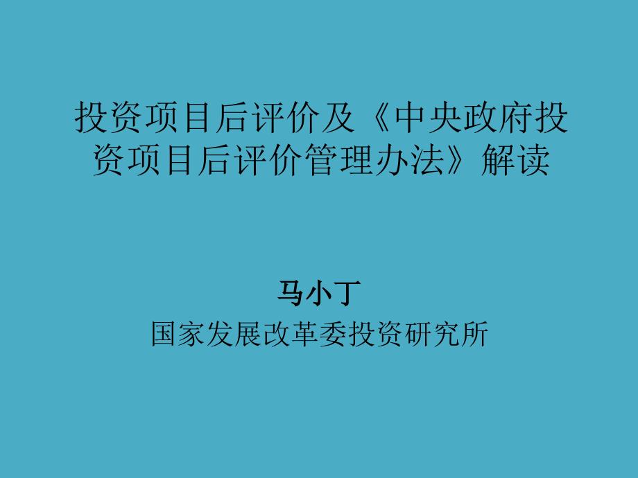 投资项目后评价及《中央政府投资项目后评价管理办法》解读_第1页