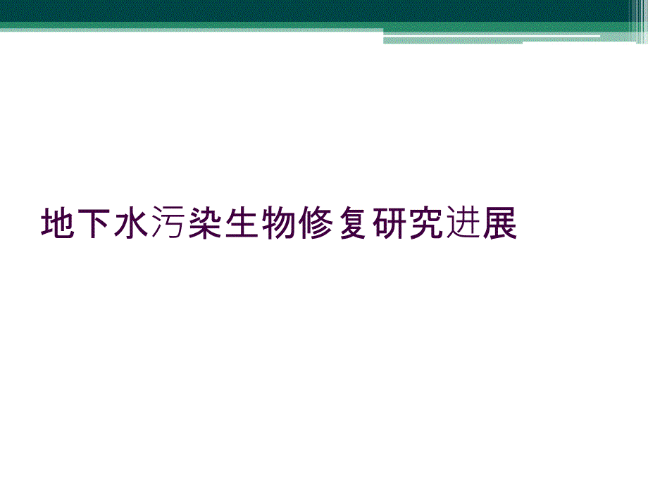 地下水污染生物修复研究进展_第1页