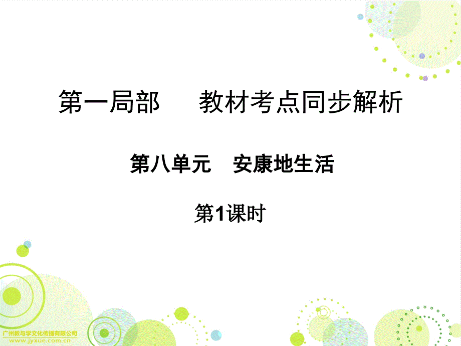 广东省中山市人教版2016年初中生物中考精美复习课件第八单元健康地生活第1课时_第1页