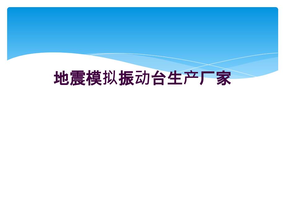 地震模拟振动台生产厂家_第1页