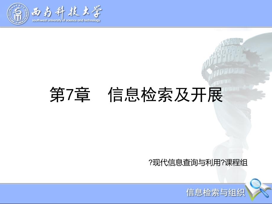 现代信息查询与利用信息检索及发展_第1页