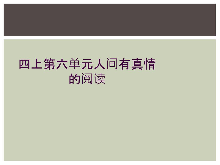 四上第六单元人间有真情的阅读_第1页