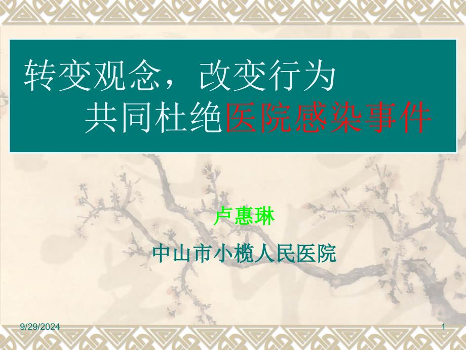 全院医务人员医院感染知识培训 课件_第1页