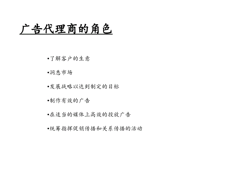 广告代理、创意简报与电视广告的制作_第1页