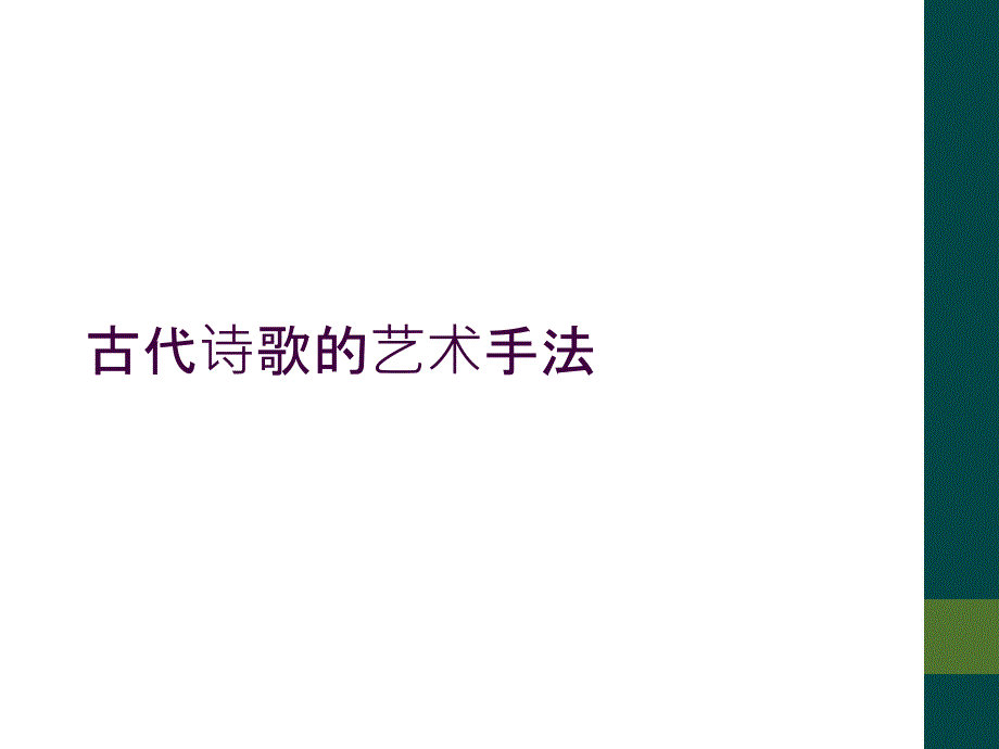 古代诗歌的艺术手法_第1页