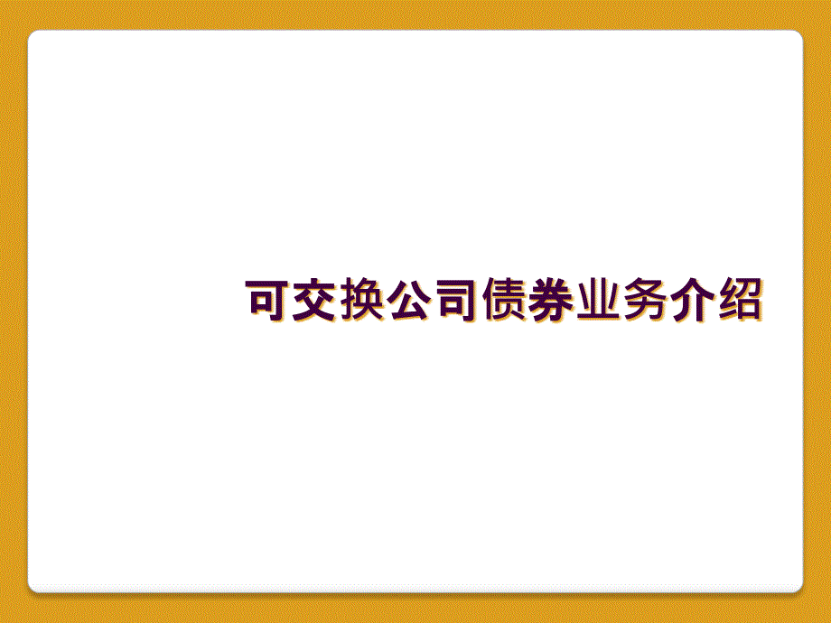 可交换公司债券业务介绍_第1页