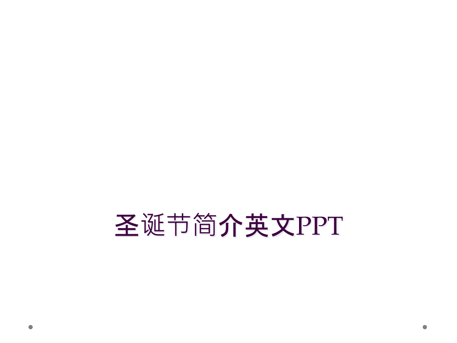 圣诞节简介英文PPT_第1页