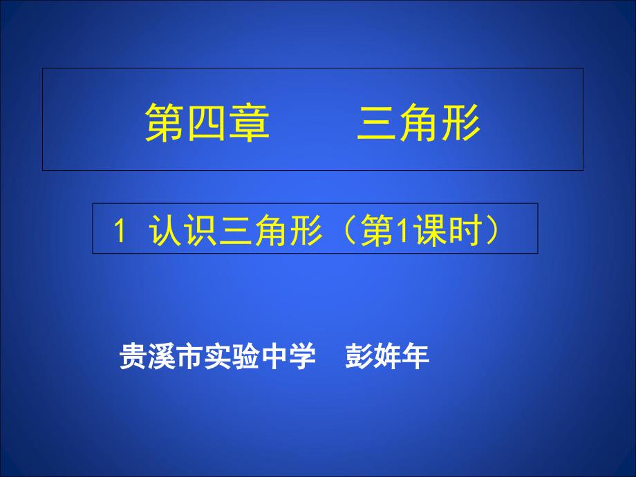 初中数学《认识三角形(一)》课件_第1页