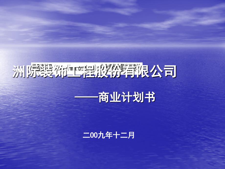 某装饰工程公司商业计划书( 51页)_第1页