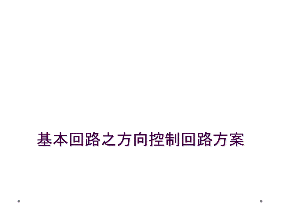 基本回路之方向控制回路方案_第1页