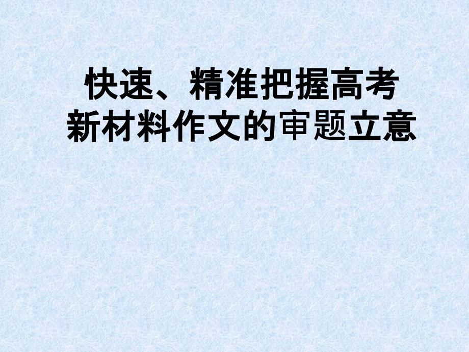 快速精准把握高考新材料作文的审题立意ppt39_第1页