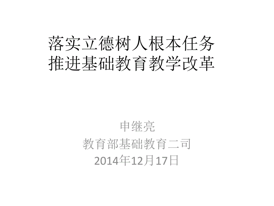 落实立德树人根本任务 推进基础教育教学改革_第1页