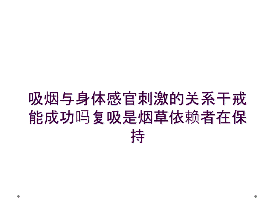 吸烟与身体感官刺激的关系干戒能成功吗复吸是烟草依赖者在保持_第1页