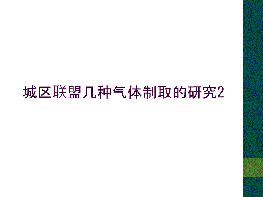 城区联盟几种气体制取的研究2_第1页