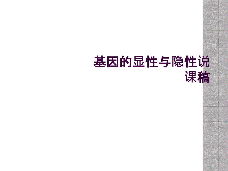 基因的显性与隐性说课稿_第1页