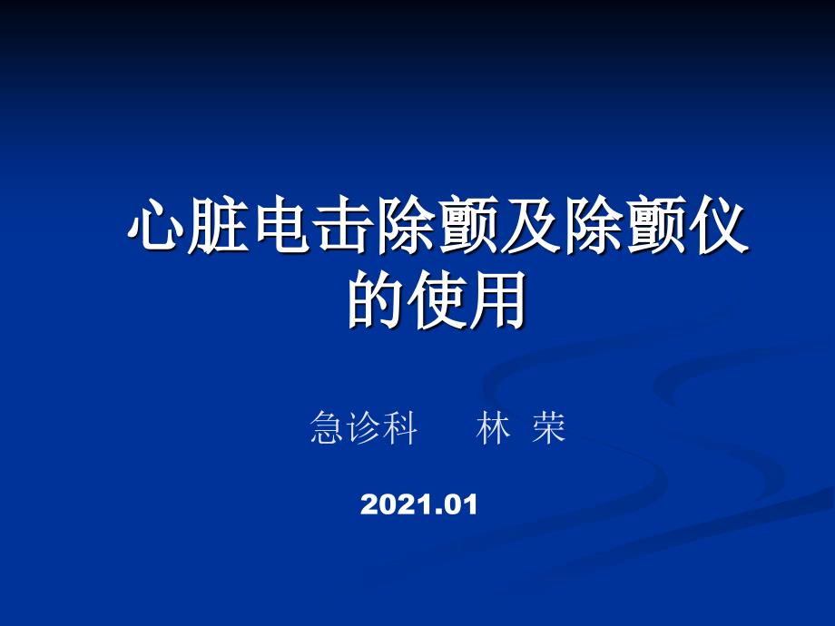 心脏电击除颤及除颤仪的使用_第1页