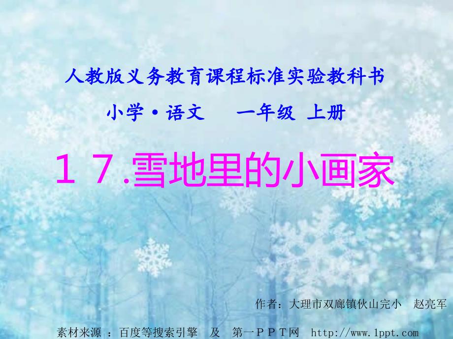 小学语文一年级上册《雪地里的小画家》_第1页