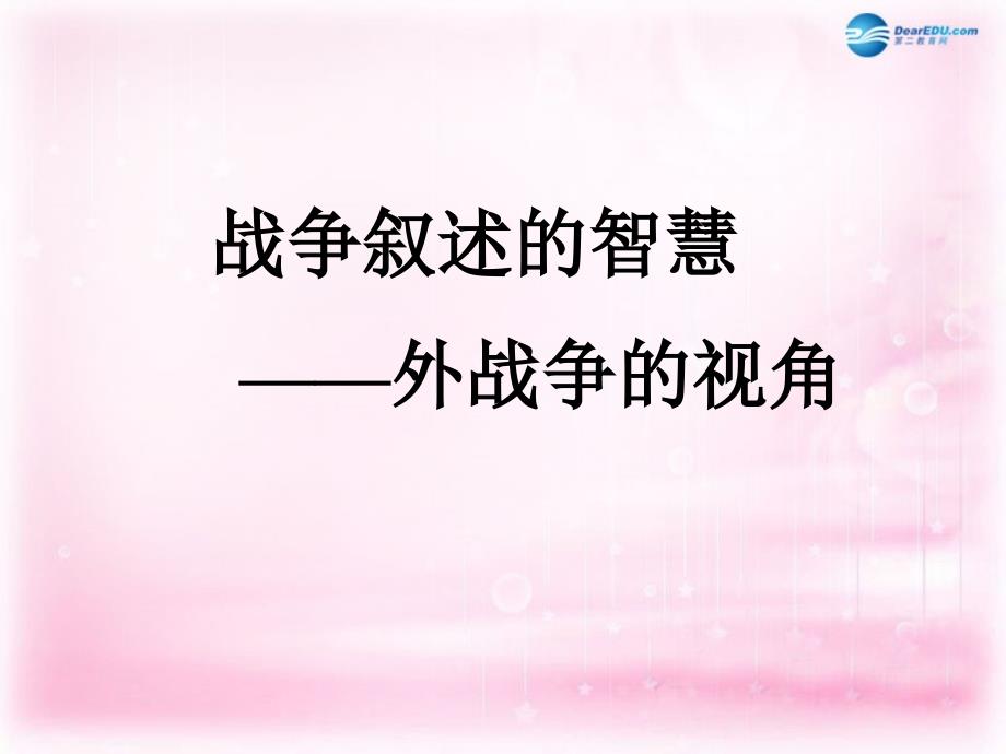 浙江省临海市杜桥中学高中语文 流浪人_你若到斯巴课件 苏教版必修2_第1页