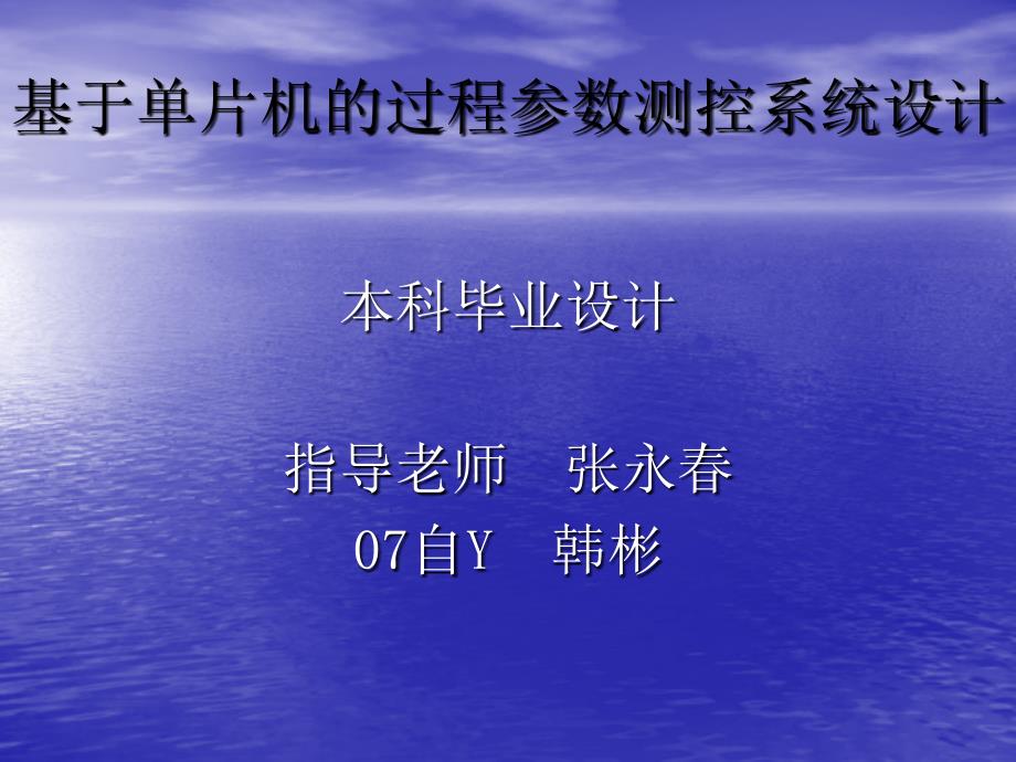 基于单片机的过程参数测控系统设计 毕业论文答辩_第1页