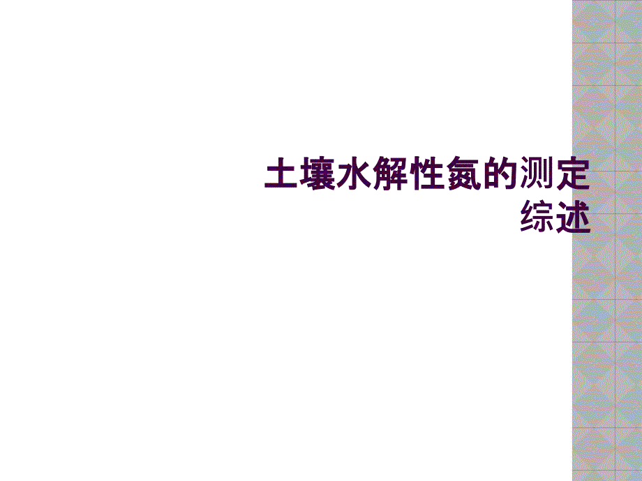 土壤水解性氮的测定综述_第1页