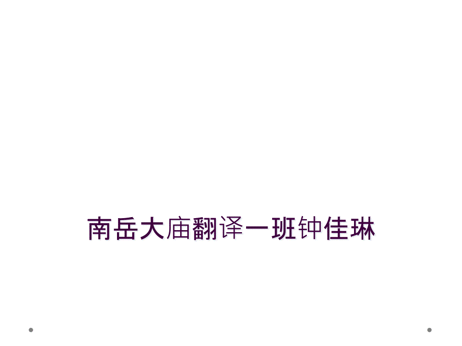 南岳大庙翻译一班钟佳琳_第1页