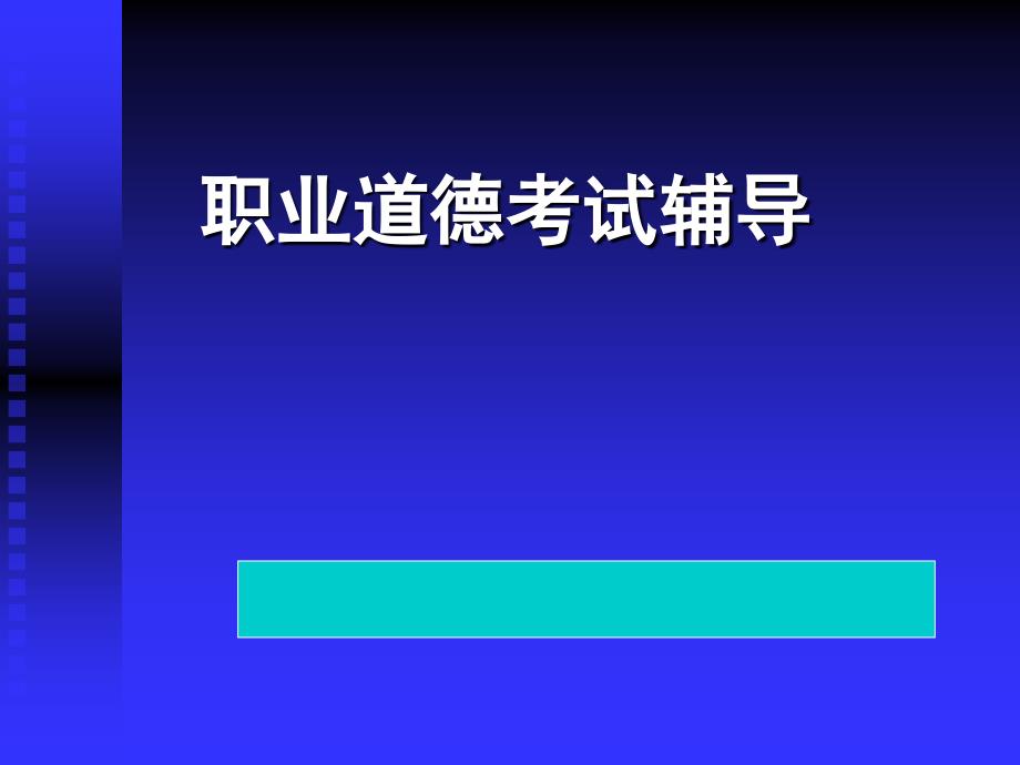 职业考证营销师、物流师、人力资源管理师 职业道德-基础知识讲课稿_第1页