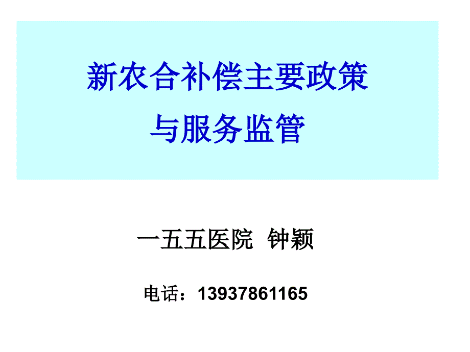 新农合补偿主要政策与服务监管_第1页