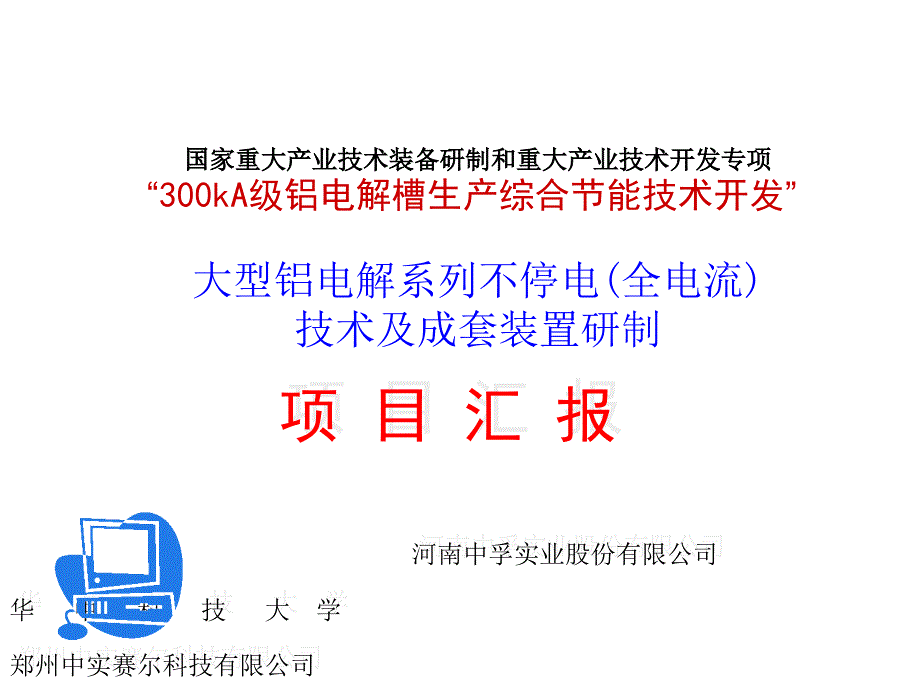 大型铝电解系列不停电技术及成套装置研制项目_第1页