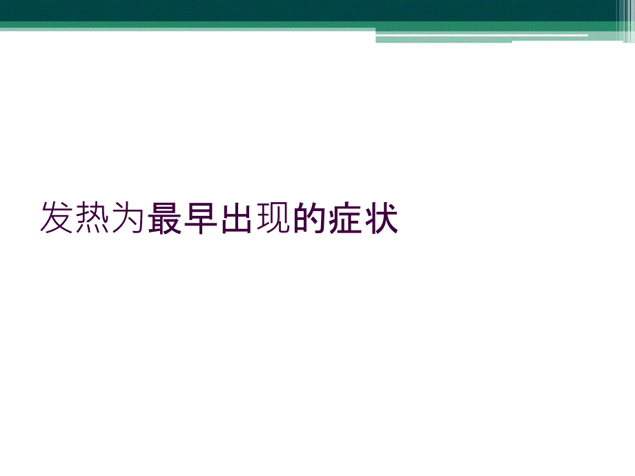 发热为最早出现的症状_第1页