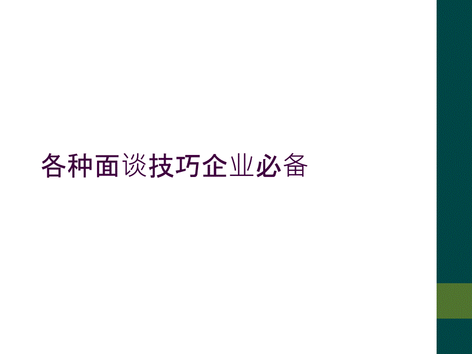 各种面谈技巧企业必备_第1页