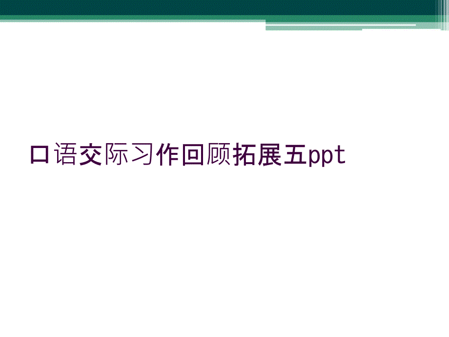 口语交际习作回顾拓展五ppt_第1页