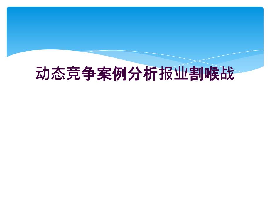 动态竞争案例分析报业割喉战_第1页