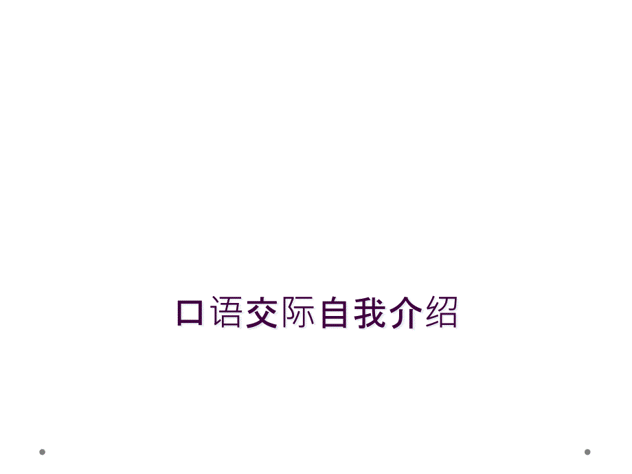 口语交际自我介绍_第1页