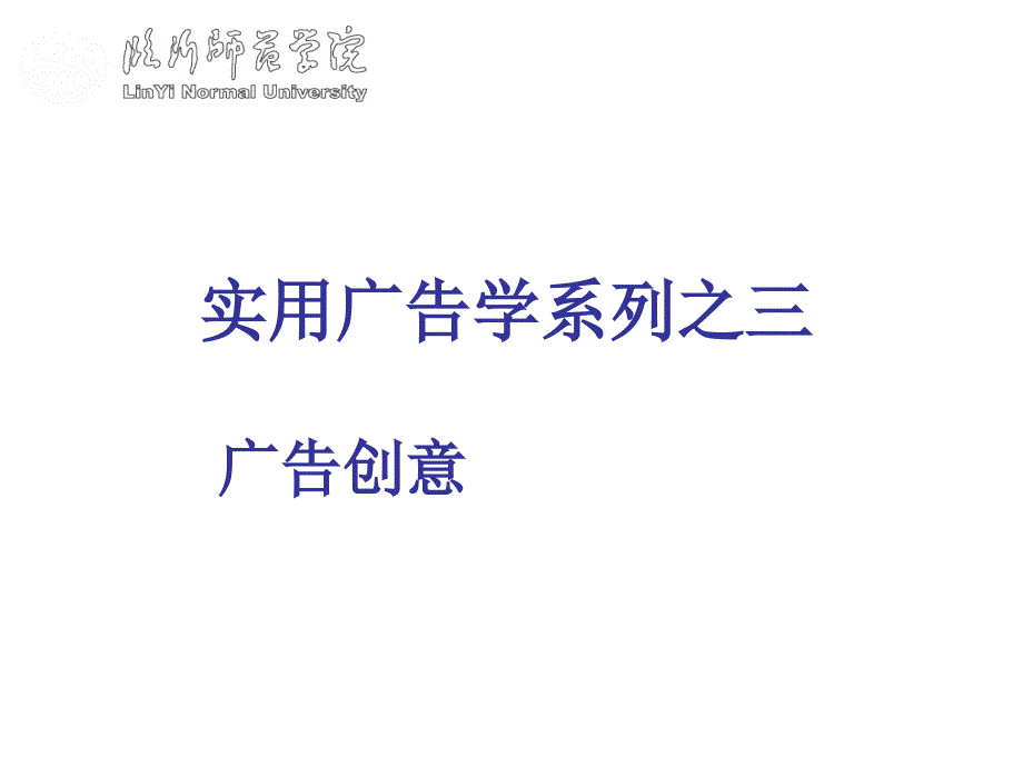 广告创意理论、过程与方法_第1页