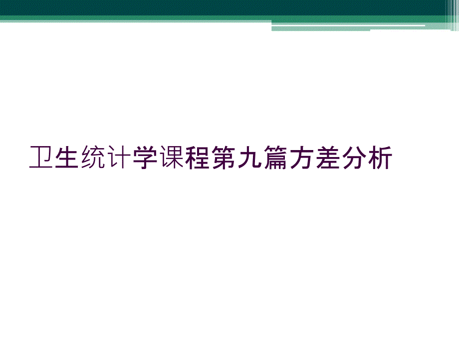 卫生统计学课程第九篇方差分析_第1页