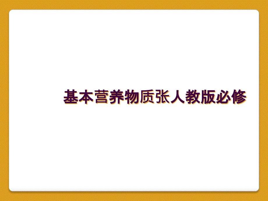 基本营养物质张人教版必修_第1页